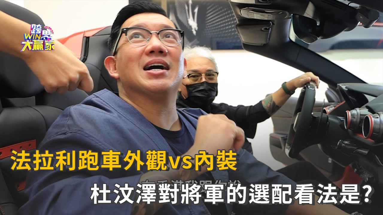 法拉利跑車外觀vs內裝 杜汶澤對將軍的選配看法是?(精彩片段)