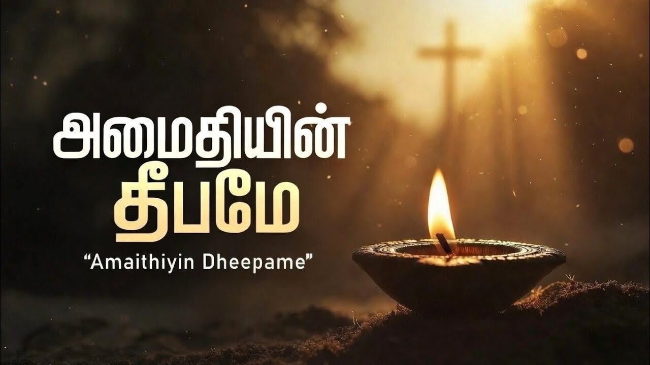 அமைதியின் தீபமே | Amaithiyin Dheepame | @thealtar7
