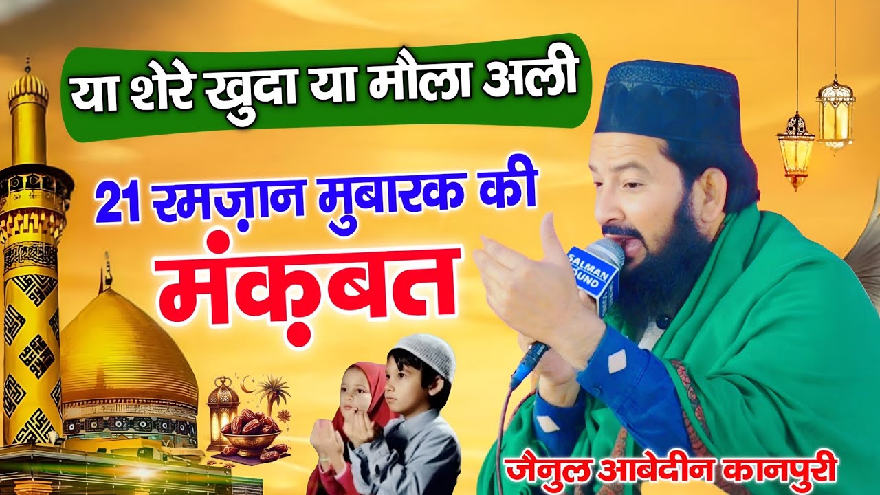 21 ramzan Mubarak ki Manqabat || Ramzan Sharif special kalam 2026 || By Zainul abedin kanpuri