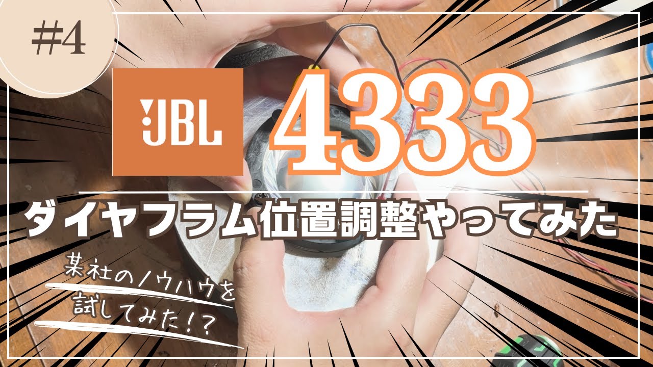 名機JBL4333のジャンクを修理してみた！Vol.4〜錆落としの続きとホーンドライバーユニットのダイヤフラム位置調整編