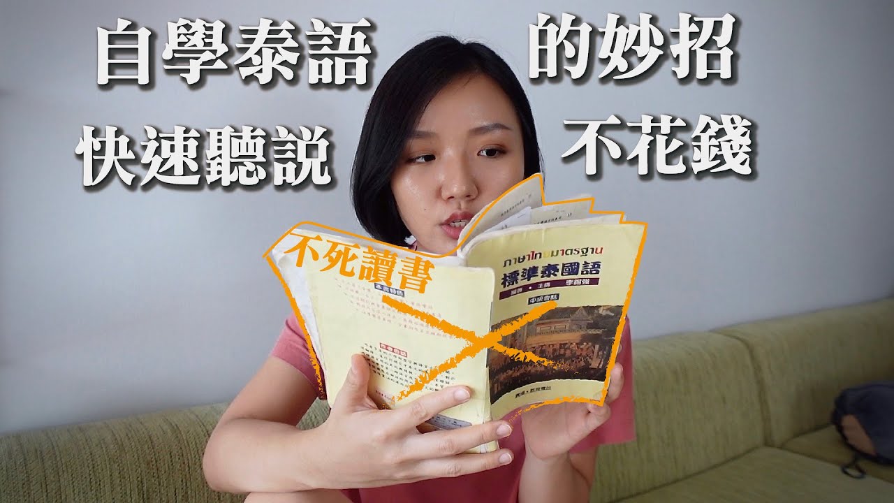 我自學泰語的方法｜聽說不花錢｜融入當地語言技巧