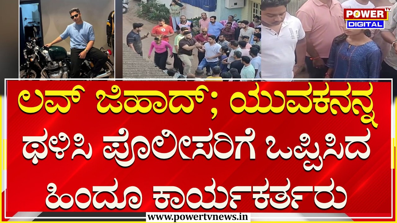 Love Jihad Case : ಲವ್ ಜಿಹಾದ್ ; ಯುವಕನನ್ನ ಥಳಿಸಿ ಪೊಲೀಸರಿಗೆ ಒಪ್ಪಿಸಿದ ಹಿಂದೂ ಕಾರ್ಯಕರ್ತರು | Power TV News