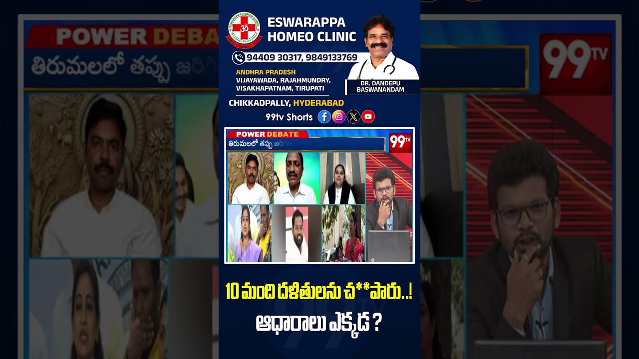 10 మంది దళితులను చ**పారు..! ఆధారాలు ఎక్కడ ? | YCP VS Tdp words war | 99tv