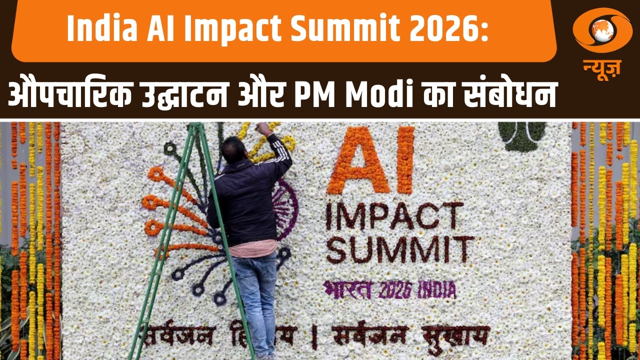India AI Impact Summit का आज शुभारंभ और अन्य खबरें | News For Hearing Impaired | Samachar