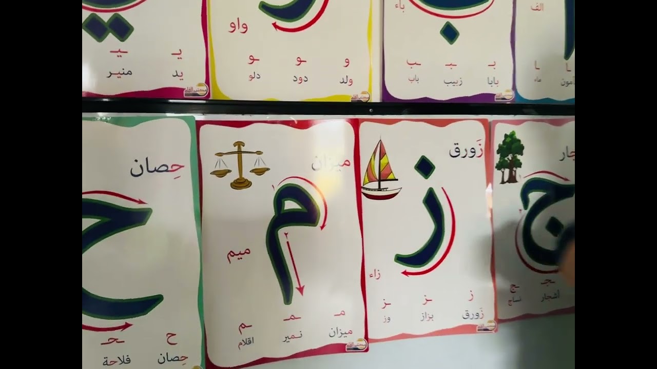 مراجعة الحروف العربية لمرحلة kg3 