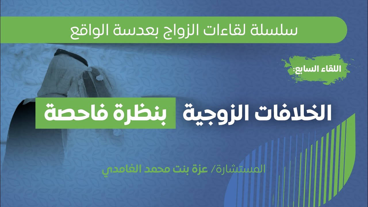 الخلافات الزوجية بنظرة فاحصة | أ. عزة بنت محمد الغامدي.