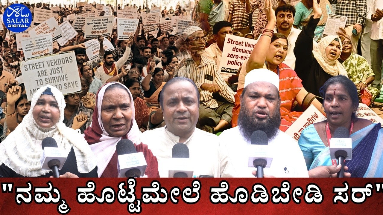 Street Vendors Protest: ತೆರವು ಕಾರ್ಯ ನಿಲ್ಲಿಸಿ! ಸರ್ಕಾರದ ವಿರುದ್ಧ ವ್ಯಾಪಾರಿಗಳ ಎಚ್ಚರಿಕೆ