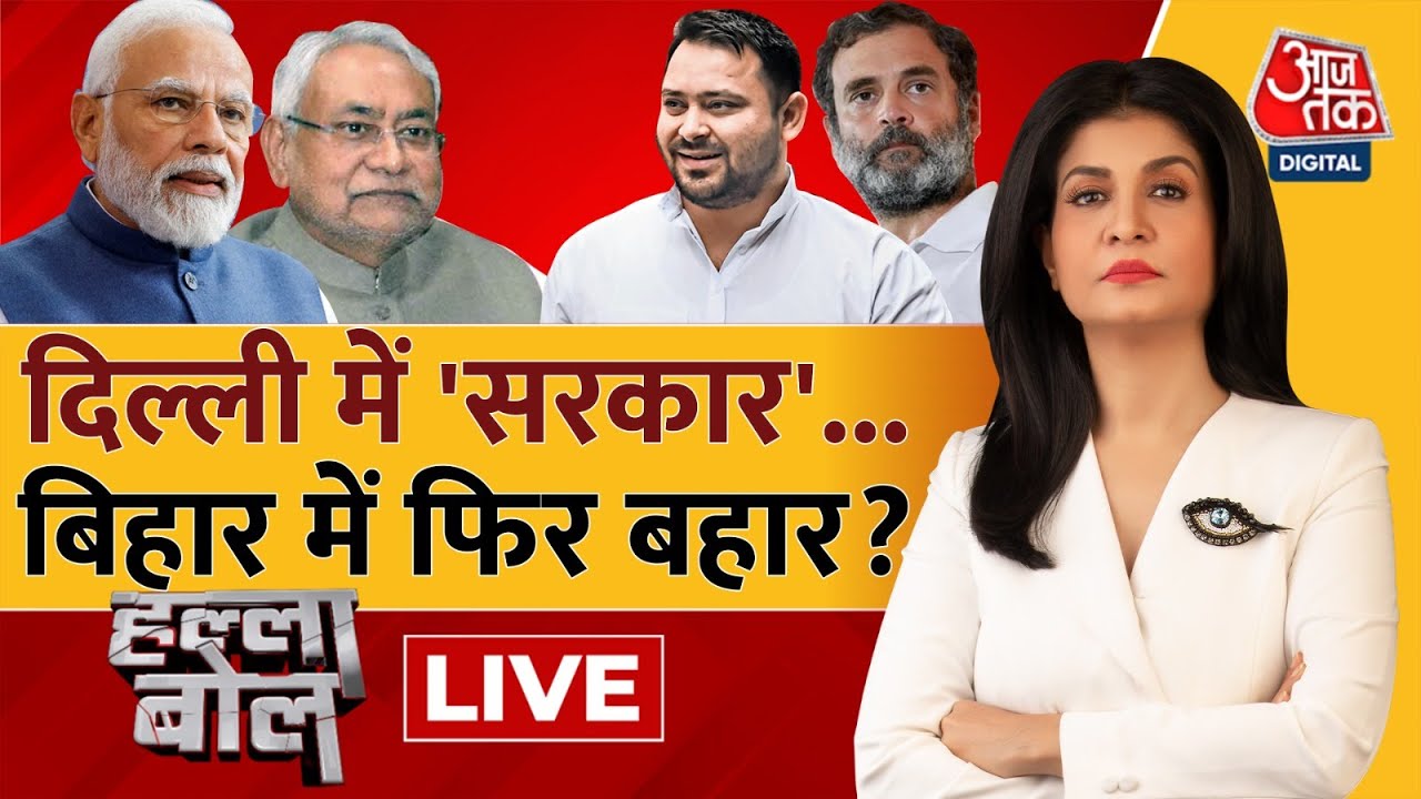 Halla Bol LIVE: Delhi में 'सरकार', Bihar में फिर बहार? |Bihar Election | PM Modi | Anjana Om Kashyap