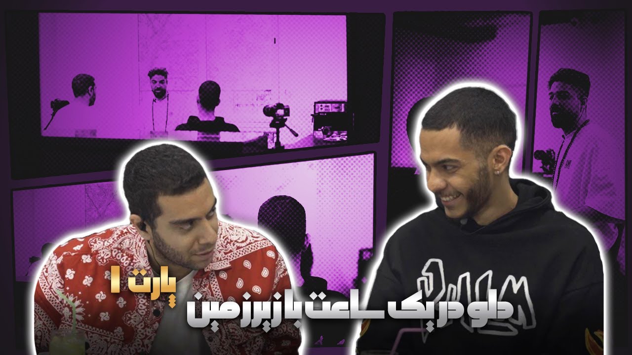 گفت‌وگو با دلو - بخش اول | Interview W/ Dalu - Pt.1