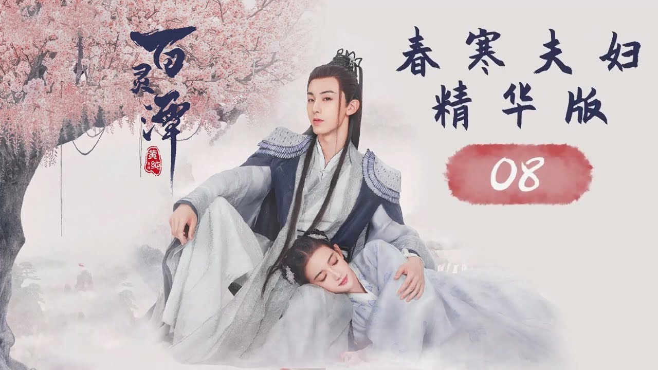 【ENG SUB】春寒夫妇精华版 08《百灵潭 Good and Evil》【芒果TV青春剧场】