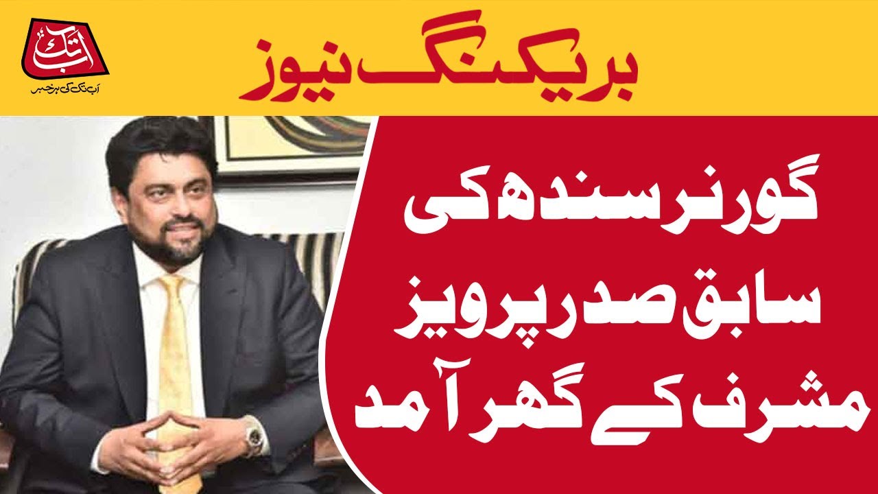 Sindh Governor Tesori's visit to former President Pervez Musharraf's house || AbbTakk