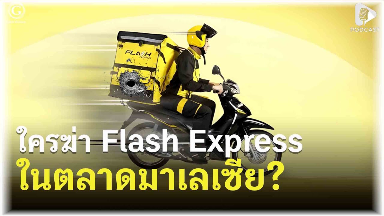 หัวแถวก็ไม่รอด! ใครฆ่า Flash Express ในตลาดมาเลเซีย? | Geek Daily EP362