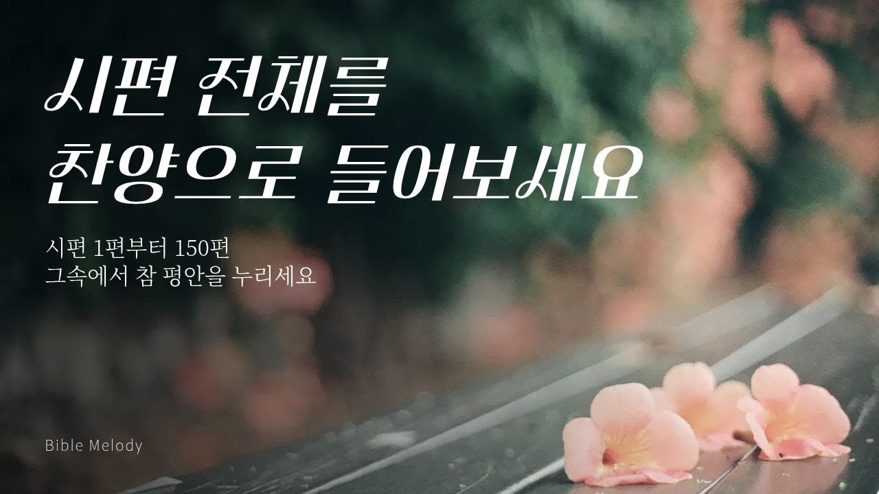 [시편 찬양] 시편을 음악에 담다 전곡듣기 | 시편1~150편 | CCM 감동 찬양
