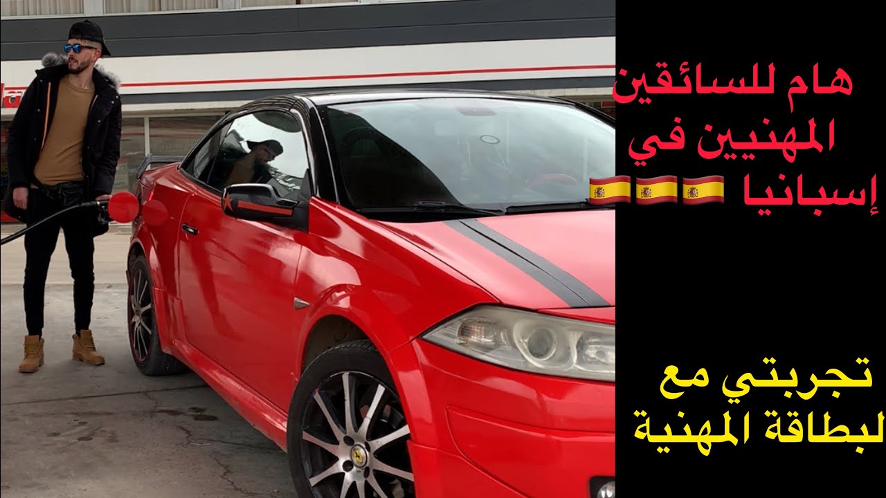 البطاقة المهنية ( cap , la fimo , CQC ) هام للسائقين في أروبا إسبانيا فرنسا ...