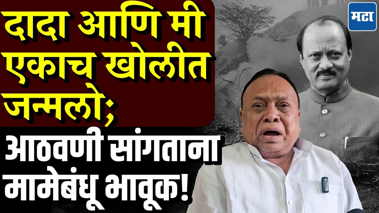 दादांचा आणि माझा जन्म एकाच खोलीतला… बालपणीच्या आठवणींनी मामेबंधूंना अश्रू अनावर | Maharashtra Times