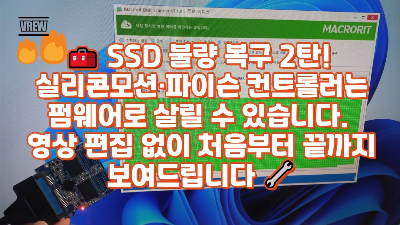 🧰 SSD 불량 복구 2탄! 실리콘모션·파이슨 컨트롤러는 펌웨어로 살릴 수 있습니다 –영상 편집 없이 처음부터 끝까지 보여드립니다 🔧#SSD복구 #MPTool #실리콘모션 #파이슨