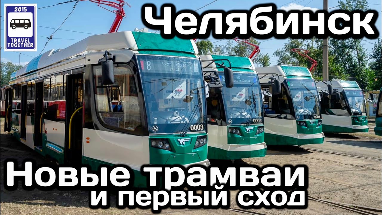 🇷🇺Новые трамваи Челябинска и первый сход с рельсов |Chelyabinsk's new trams & the first derailment