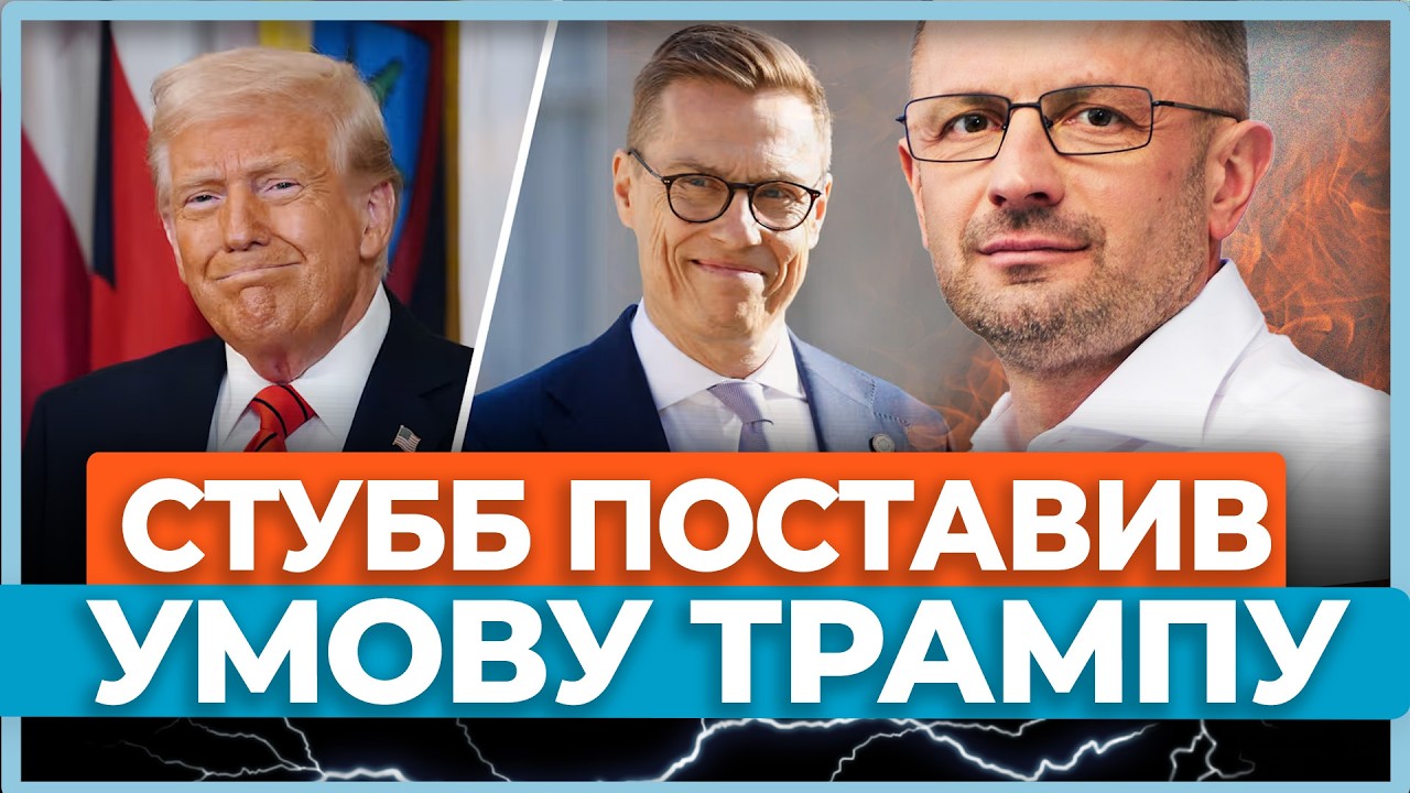Відверта заява Стубба: Європа допоможе Трампу на Близькому Сході в обмін на допомогу США Україні