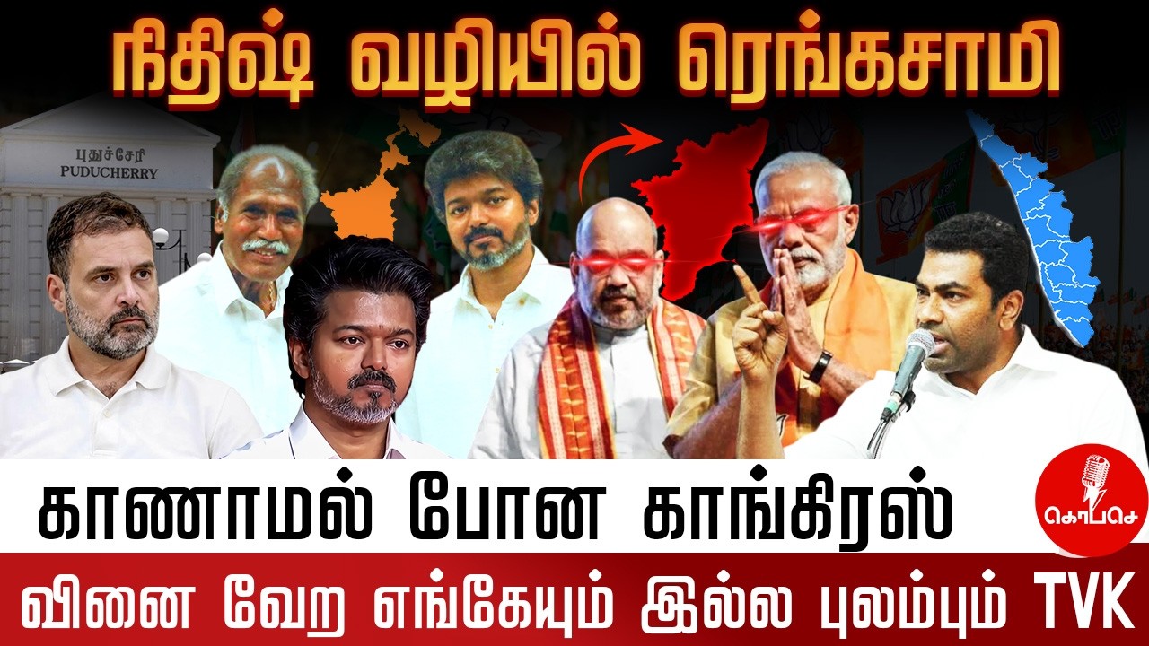 பாண்டிச்சேரி NDA-வில் விரிசல்? 📉 90 சீட் + 2.5 வருடம் CM? நோ' சொன்ன விஜய்| காங்கிரஸ் செய்த தவறு?