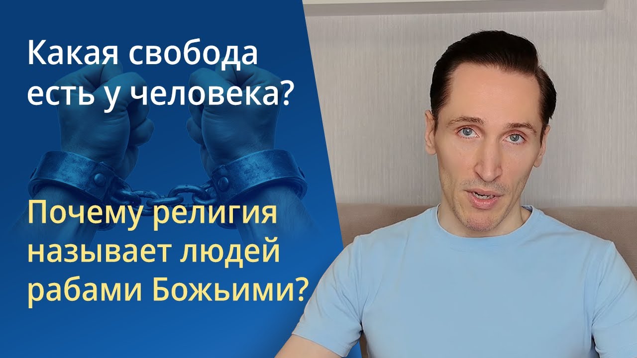 Человек раб или свободный? Что такое свобода выбора и почему религия называет человека рабом Божьим?