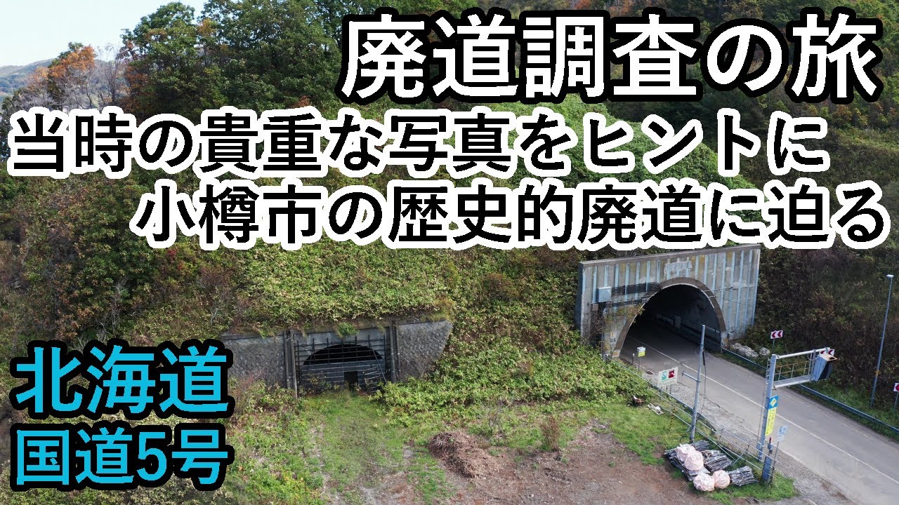 【廃道調査】映像で甦る昭和の道　国道5号の小樽市にある昭和7年竣工の桃内1号～7号トンネルをドローンで撮影　Hokkaido Otaru city Old road