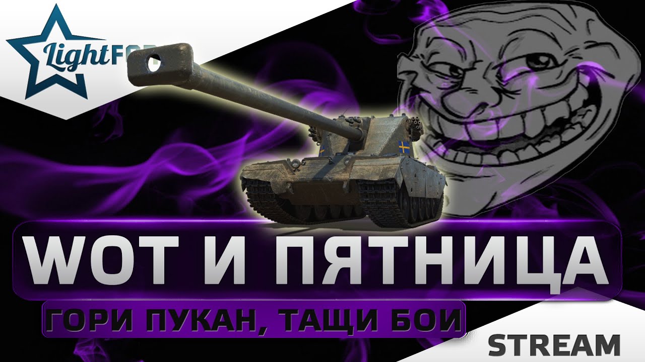 ⭐WOT И ПЯТНИЦА - ГОРИ ПУКАН, ТАЩИ БОИ, СЛИВАЙ ОТМЕТКУ⭐WORLD OF TANKS⭐