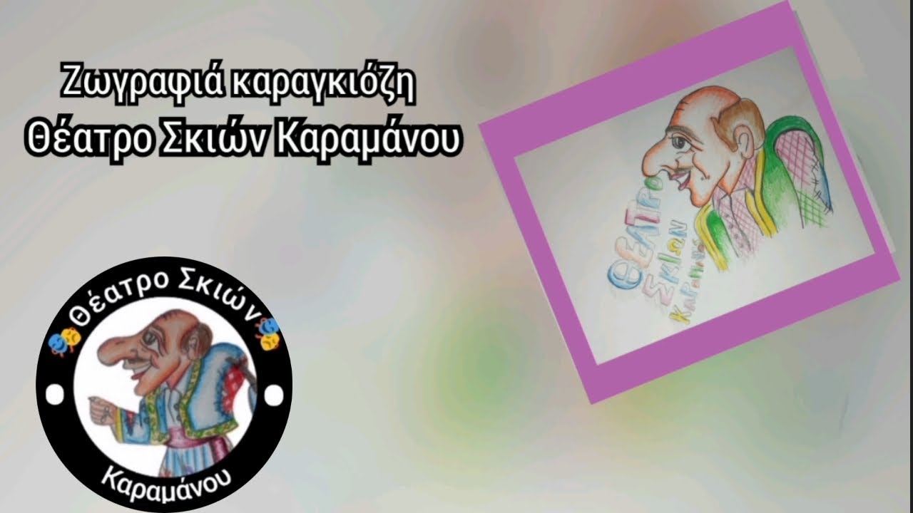 Ζωγραφιά καραγκιόζη~ Θέατρο Σκιών Καραμάνου