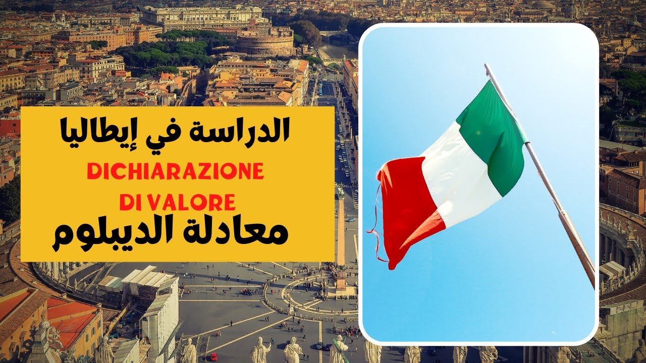 للدراسة أو العمل في إيطاليا : الوثائق المطلوبة la declaration de valeur