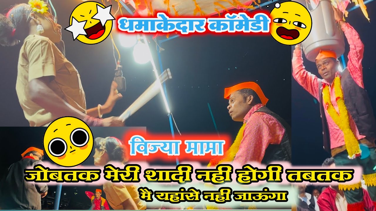 विज्य मामा and राधा मॉडेल की  फुल कॉमेडी 2025_26#kisan_songadya_party_comedy