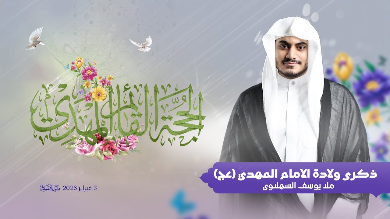 تسجيل البث المباشر | الملا يوسف السهلاوي | ذكرى ولادة الإمام المهدي المنتظر (عج) 1447 هـ