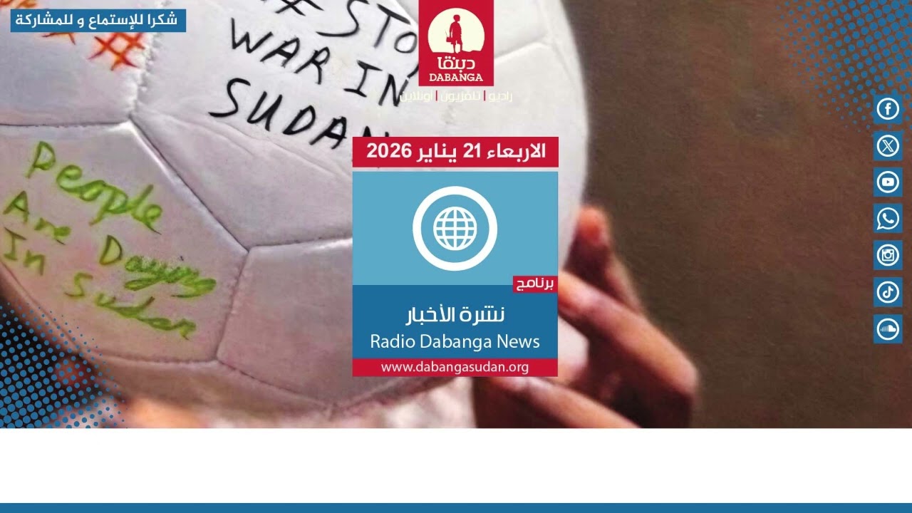 نشرة الاخبار من راديو دبنقا ليوم الاربعاء 21 يناير 2026م #السودان #راديو_دبنقا