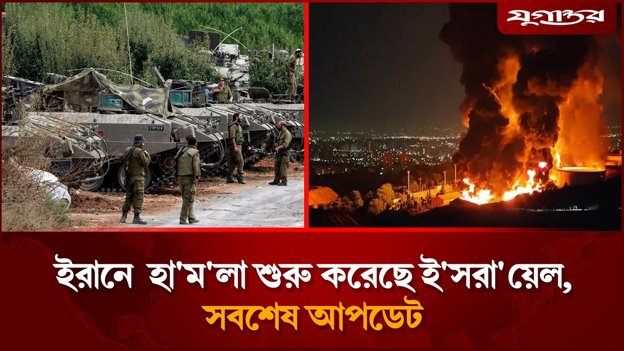 ইরানে ব্যাপক হা'ম'লা শুরু করেছে ই'সরা'য়েল, সবশেষ আপডেট | Iran-Israel War | Jugantor