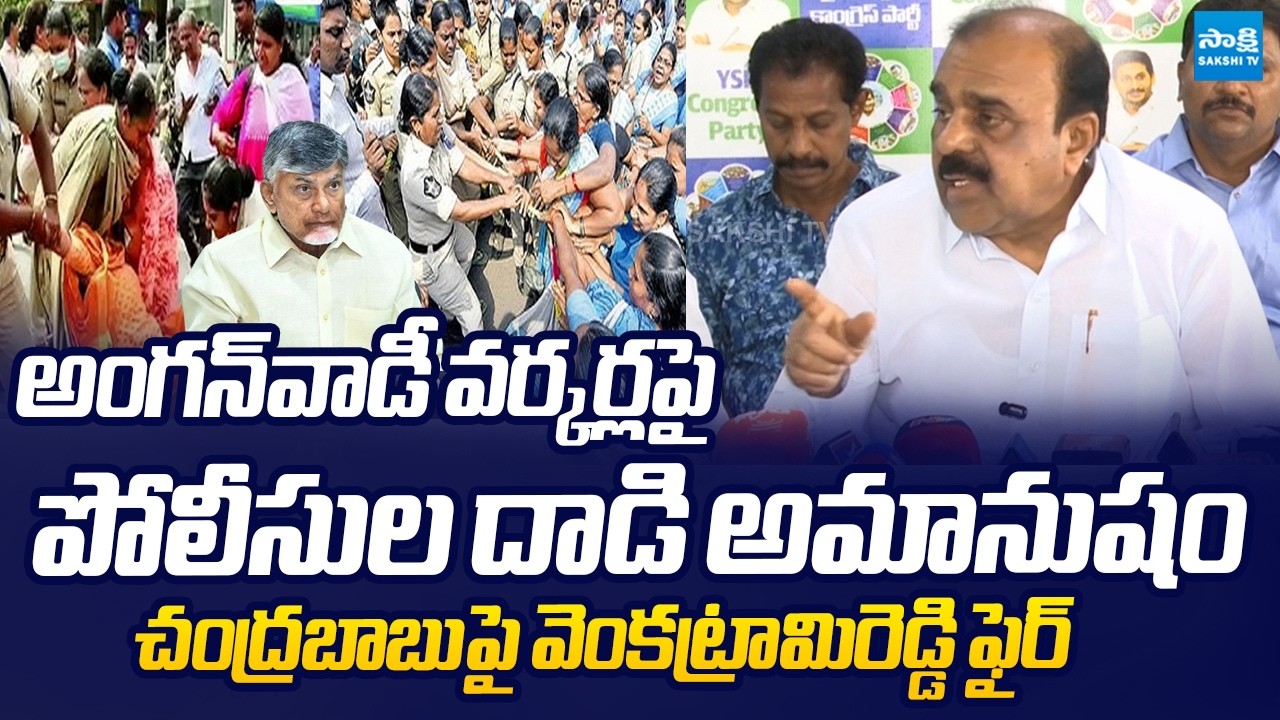 Anantha Venkatarami Reddy Fires On Chandrababu Over Anganwadi Arrest | @SakshiTVLIVE