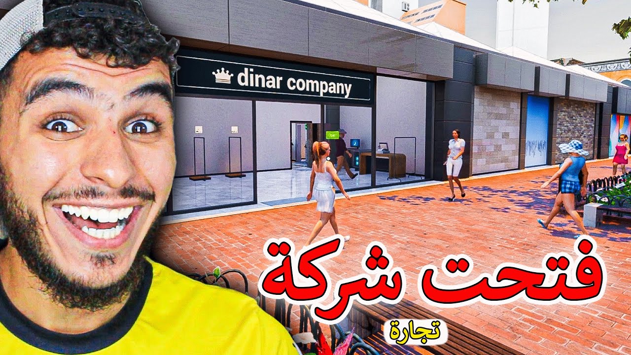 محاكي شركة التجارة || فتحت شركة للتجارة 😍 !! Retail Company Simulator