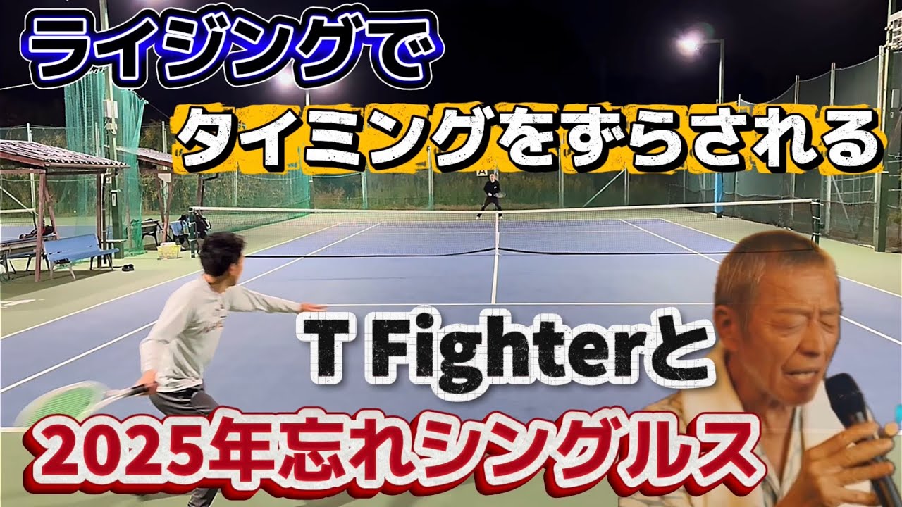 【Tennis-Singles】2025年末の年忘れシングルス！鋭いストロークのT-Fighterとシングルス！（6先ノーアド）