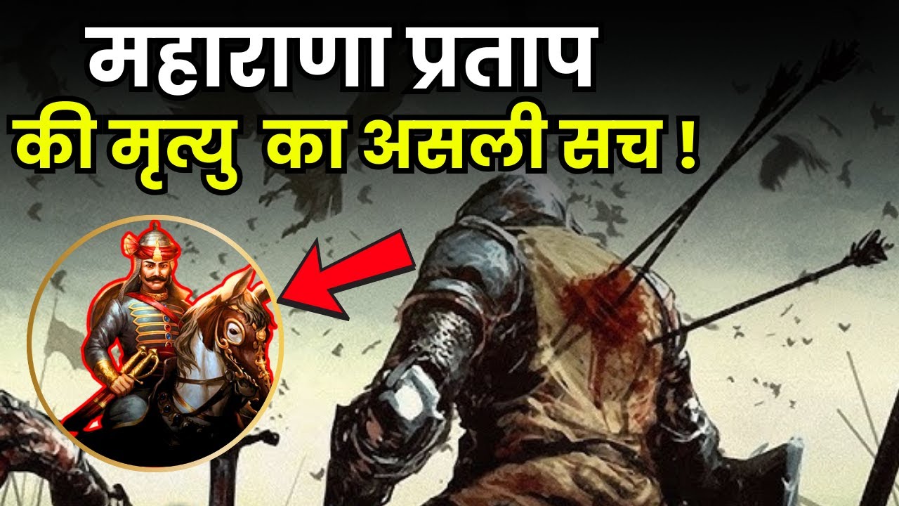 How did Maharana Pratap die? | हल्दीघाटी युद्ध के बाद Maharana Pratap ने वफादारों से क्या शपथ ली?