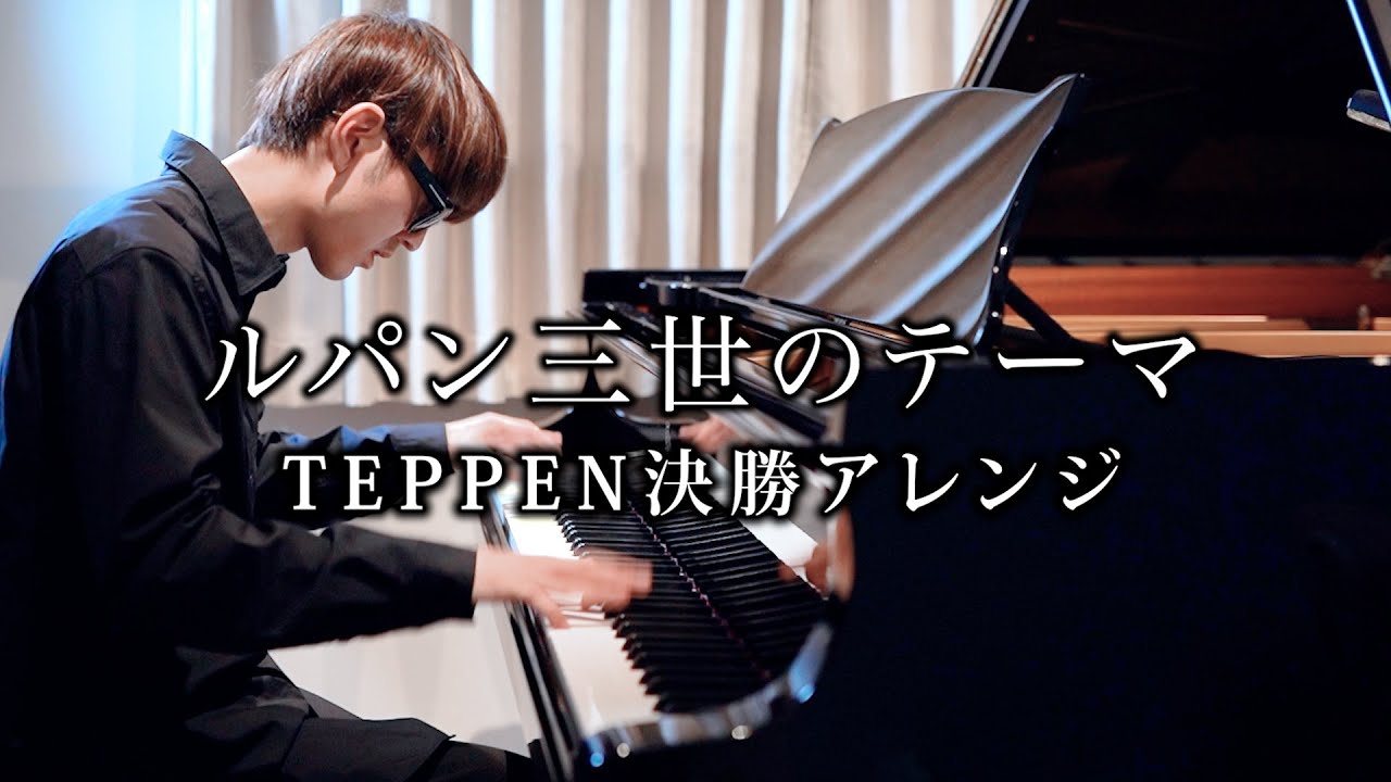 【ピアノ】ルパン三世のテーマ  (TEPPEN2024 決勝Ver.)【よみぃ】