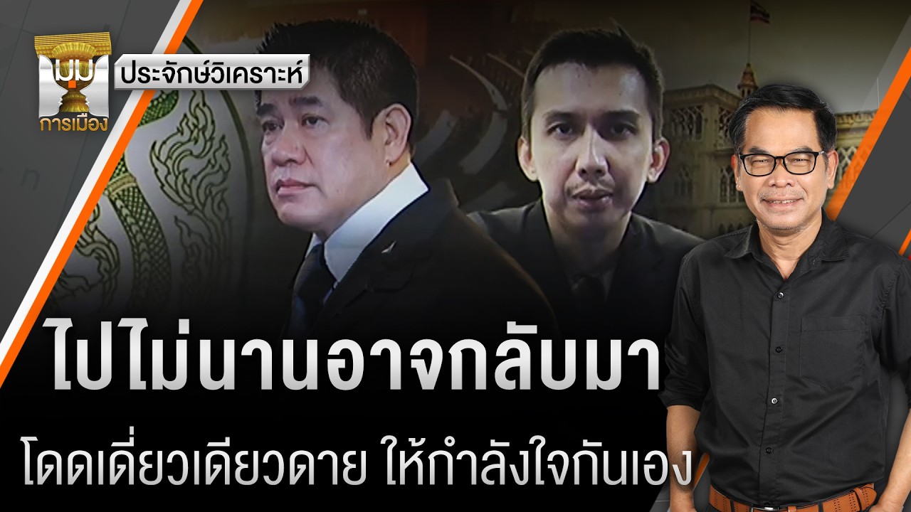ไปไม่นานอาจกลับมา โดดเดี่ยวเดียวดาย ให้กำลังใจกันเอง | มุมการเมือง | Thai PBS news