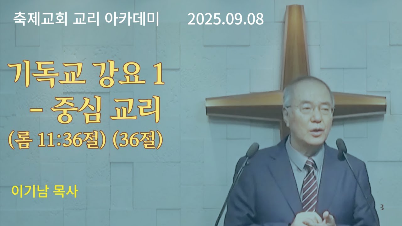 교리 아카데미 기독교 강요 1 - 중심 교리 (롬 11:36절)(36절) 이기남 목사 2025.09.08