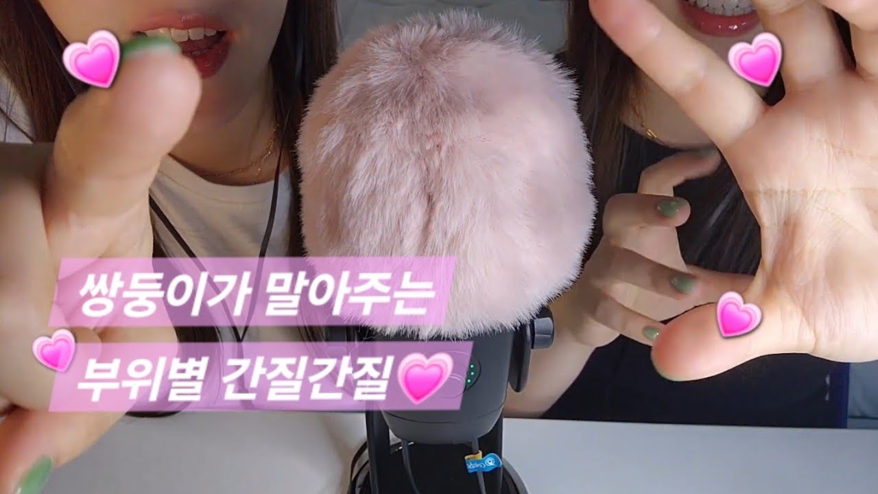 [ASMR] '간질간질' 우리보다 잘해? 일단 눌러봐!💞