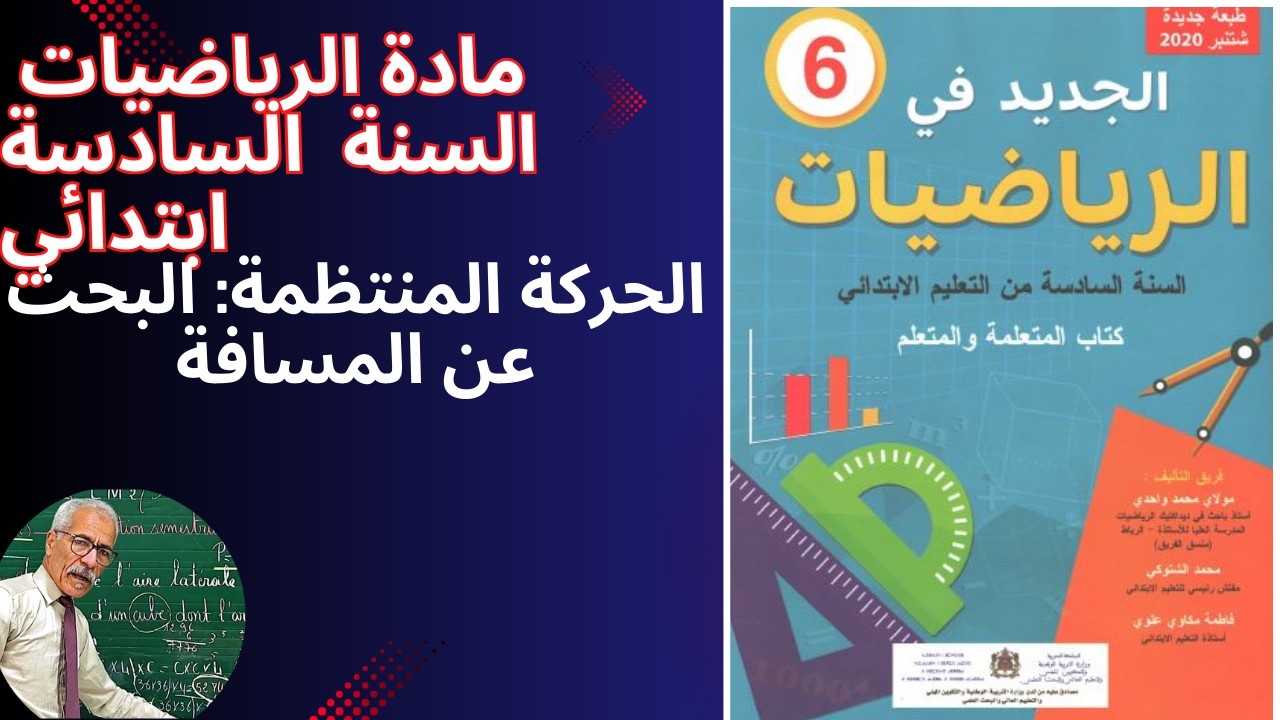 الرياضيات السنة السادسة إبتدائي  الحركة المنظمة.  البحث عن المسافة.