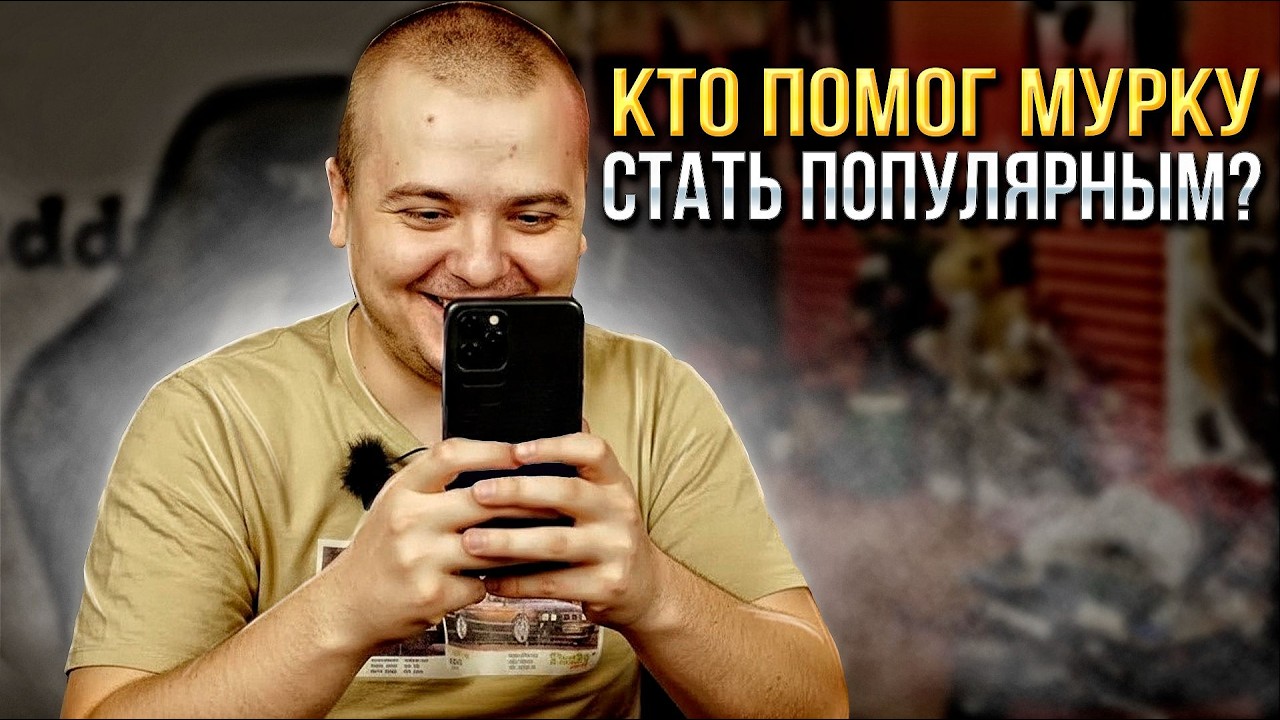 КТО ПОМОГ МУРКУ СТАТЬ ПОПУЛЯРНЫМ НА ЮТУБ \ СМОТРИМ КЛИПЫ \ ПРО БЛОГЕРОВ ПАРАЗИТОВ