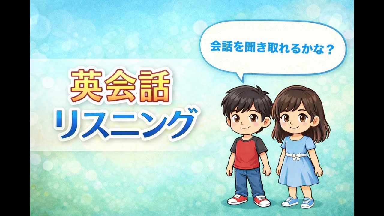 英会話リスニング