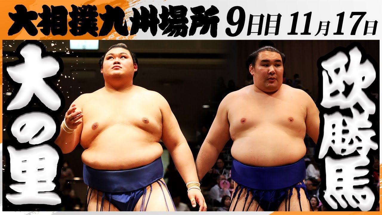 大相撲　大の里ー欧勝馬＜令和7年九州場所・９日目＞SUMO