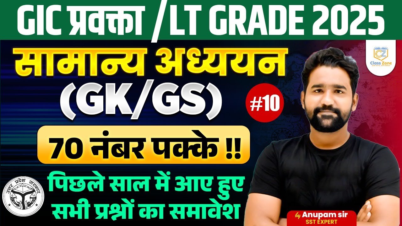 UP GIC/LT GRADE EXAM 2025 | G.S सामान्य अध्ययन #10 | lt grade/gic gk classes 2025 #sstbyanupamsir
