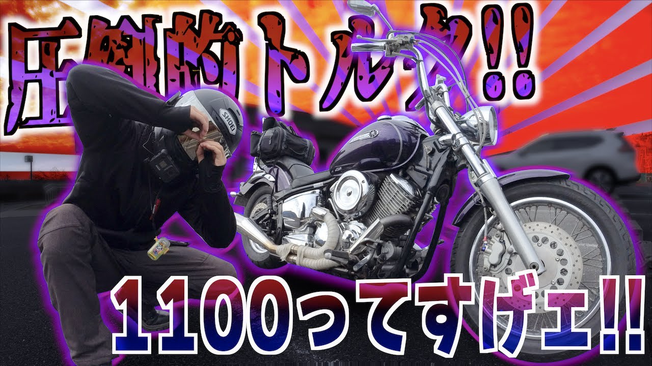 数字じゃわからない…これぞ大型アメリカンバイク!!【ドラッグスター1100】