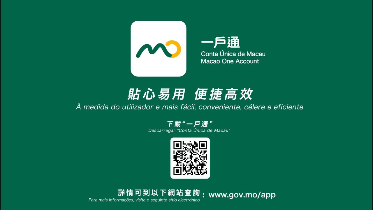 【行政公職局】澳門一戶通介紹