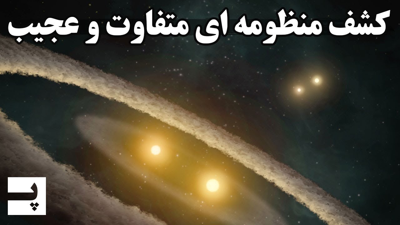 منظومه ای متفاوت با 4 ستاره که دانشمندان رو شگفت زده کرد