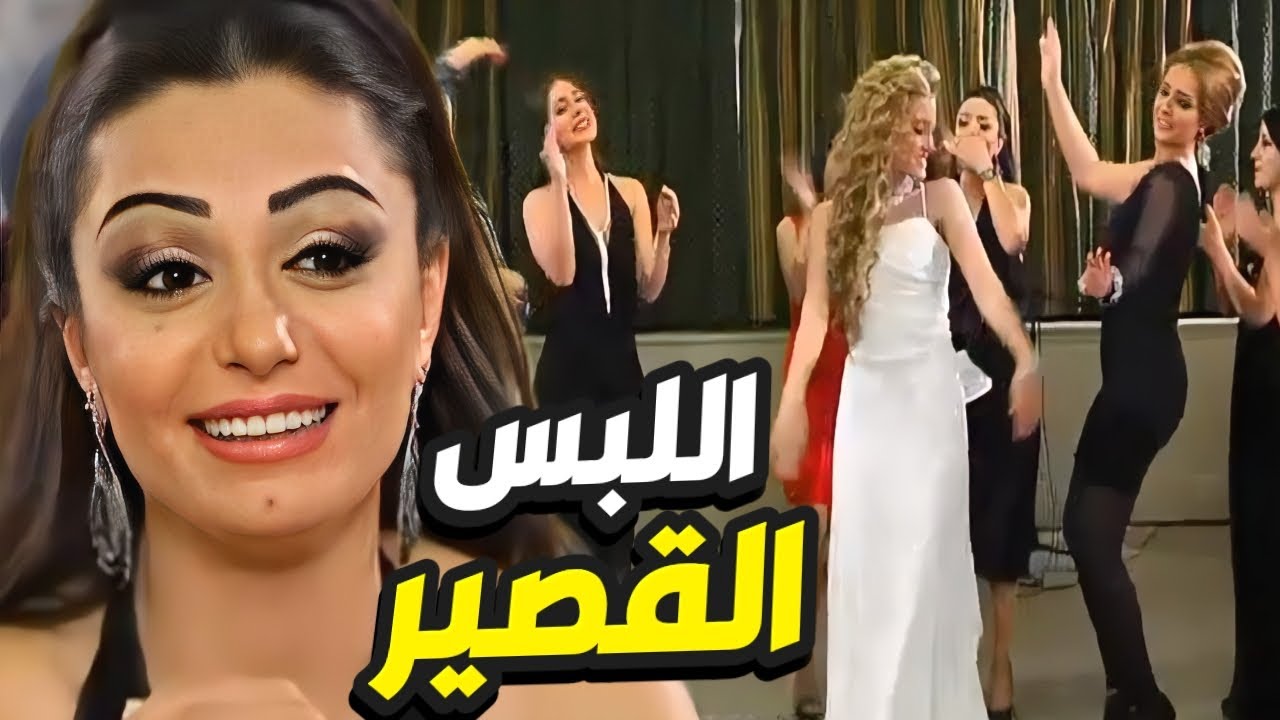 بنات العيلة يتنافسوا على اللبس القصير معزومين على حفلة رقص و فرح!