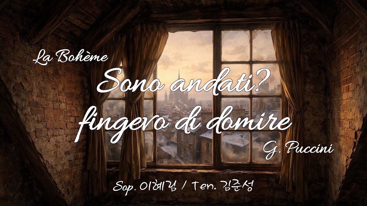 【Sop.이혜림 & Ten.김준성】Sono andati? fingevo di domire - G.Puccini｜다들 나갔어요? 자는 척 했어요